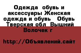 Одежда, обувь и аксессуары Женская одежда и обувь - Обувь. Тверская обл.,Вышний Волочек г.